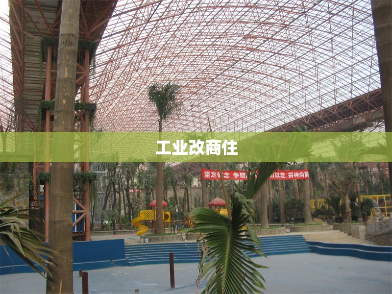 工業(yè)改商住 行業(yè)新聞 第1張 工業(yè)改商住 行業(yè)新聞 第1張