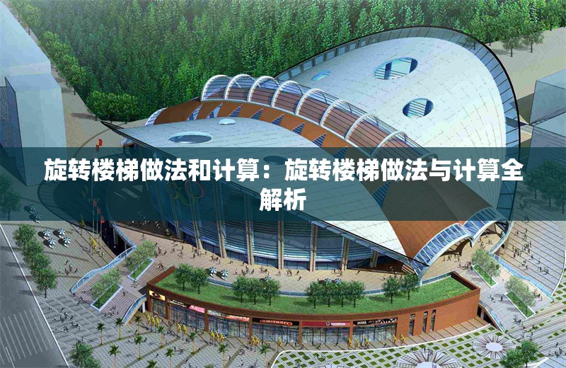 旋轉(zhuǎn)樓梯做法和計(jì)算:旋轉(zhuǎn)樓梯做法與計(jì)算全解析 行業(yè)新聞 旋轉(zhuǎn)樓梯做法和計(jì)算:旋轉(zhuǎn)樓梯做法與計(jì)算全解析 行業(yè)新聞