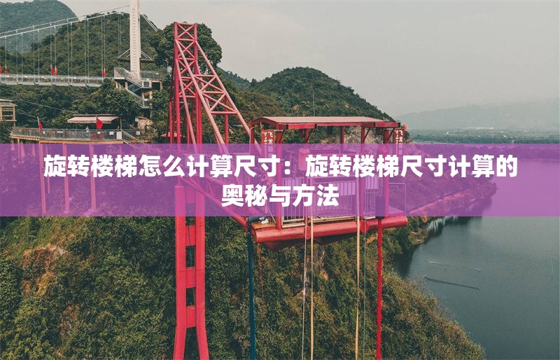 旋轉(zhuǎn)樓梯怎么計算尺寸:旋轉(zhuǎn)樓梯尺寸計算的奧秘與方法 行業(yè)新聞 旋轉(zhuǎn)樓梯怎么計算尺寸:旋轉(zhuǎn)樓梯尺寸計算的奧秘與方法 行業(yè)新聞