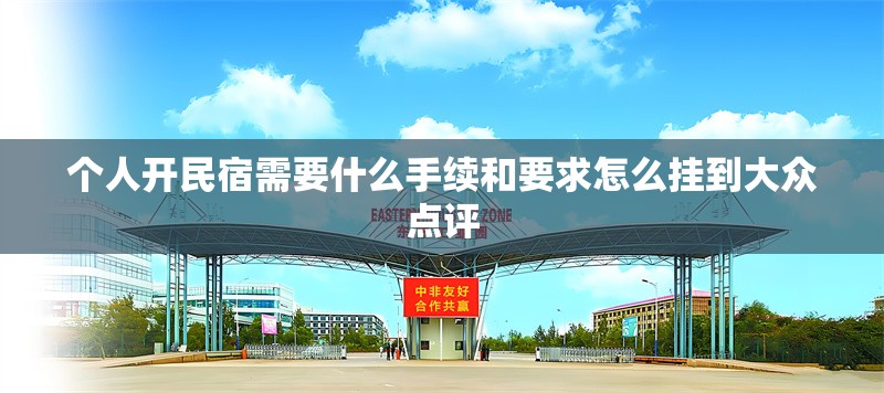 個(gè)人開民宿需要什么手續(xù)和要求怎么掛到大眾點(diǎn)評(píng) 行業(yè)新聞 第1張 個(gè)人開民宿需要什么手續(xù)和要求怎么掛到大眾點(diǎn)評(píng) 行業(yè)新聞 第1張