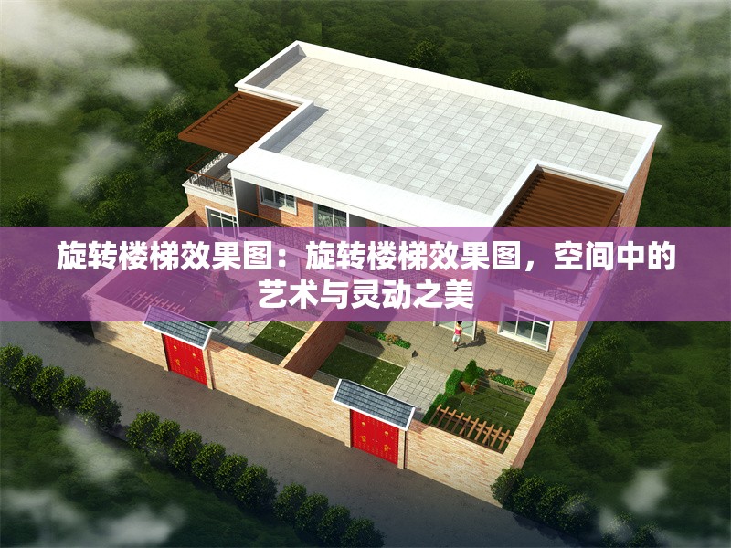 旋轉(zhuǎn)樓梯效果圖：旋轉(zhuǎn)樓梯效果圖，空間中的藝術(shù)與靈動之美