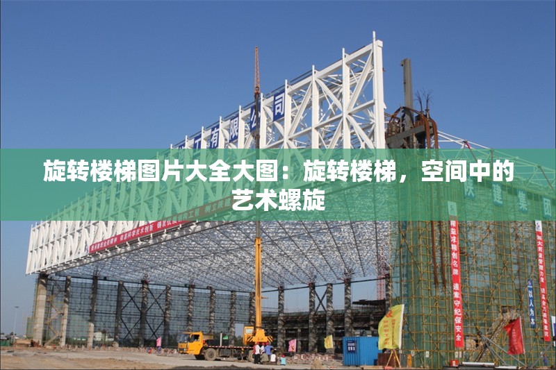 旋轉樓梯圖片大全大圖：旋轉樓梯，空間中的藝術螺旋 行業(yè)新聞