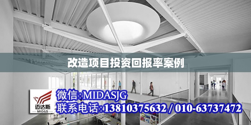 改造項目投資回報率案例