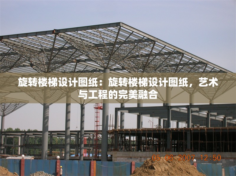 旋轉樓梯設計圖紙：旋轉樓梯設計圖紙，藝術與工程的完美融合 行業(yè)新聞