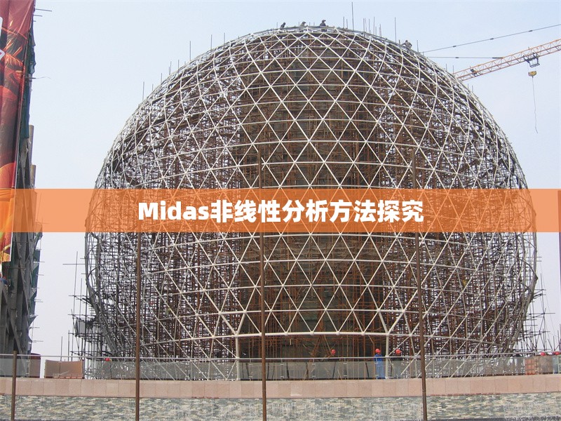 Midas非線性分析方法探究 行業(yè)新聞