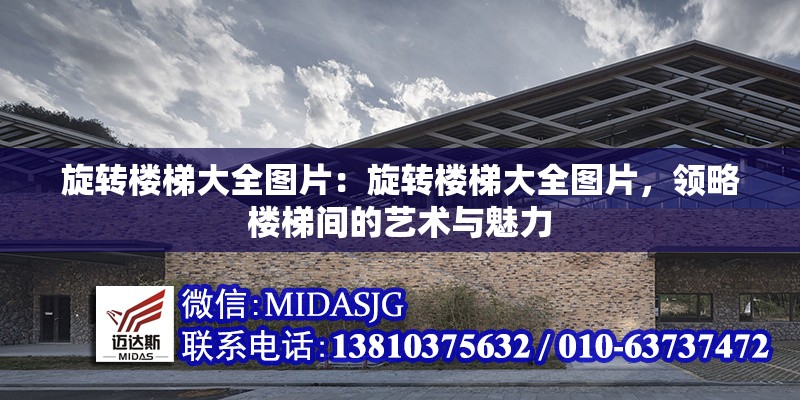 旋轉(zhuǎn)樓梯大全圖片：旋轉(zhuǎn)樓梯大全圖片，領(lǐng)略樓梯間的藝術(shù)與魅力 行業(yè)新聞