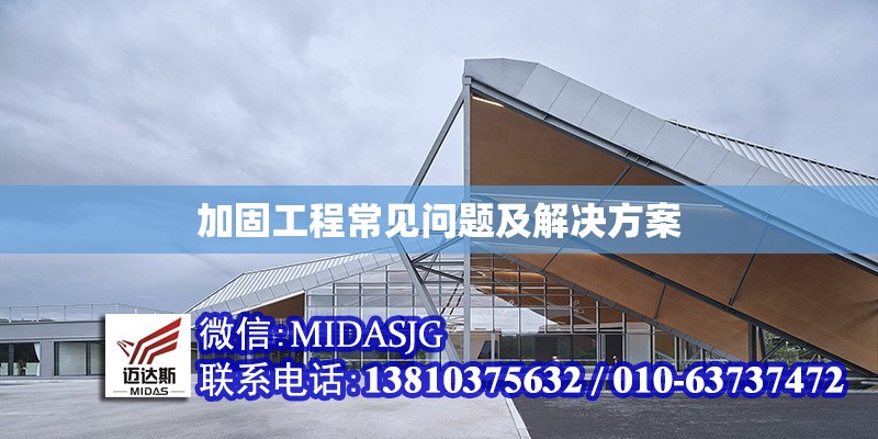 加固工程常見問題及解決方案 行業(yè)新聞 第1張 加固工程常見問題及解決方案 行業(yè)新聞 第1張