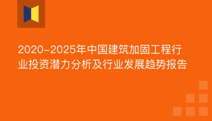 建筑加固行業(yè)發(fā)展趨勢(shì)，建筑加固行業(yè)發(fā)展趨勢(shì)，機(jī)遇與挑戰(zhàn)并存 行業(yè)新聞 第3張