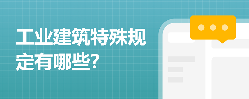 工業(yè)建筑設(shè)計(jì)中的特殊要求，工業(yè)建筑設(shè)計(jì)中的特殊要求 行業(yè)新聞 第1張