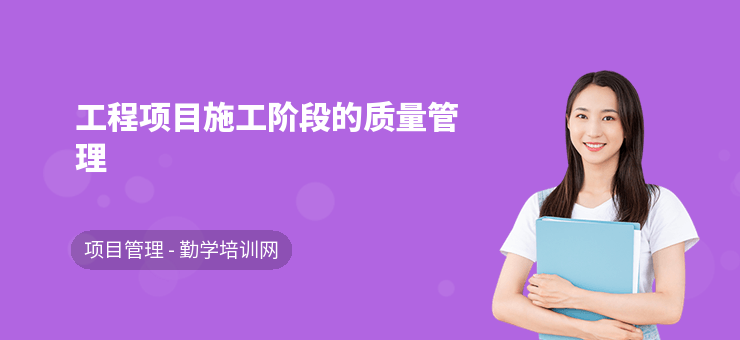 施工過程中的質(zhì)量管理，施工過程質(zhì)量管理，確保工程品質(zhì)的關(guān)鍵防線，直接點明主題施工過程中的質(zhì)量管理，后半句強(qiáng)調(diào)其對于保障工程品質(zhì)的重要性，如同一道關(guān)鍵防線， 行業(yè)新聞 第1張