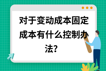 如何通過優(yōu)化流程降固定成本 行業(yè)新聞 第2張 如何通過優(yōu)化流程降固定成本 行業(yè)新聞 第2張