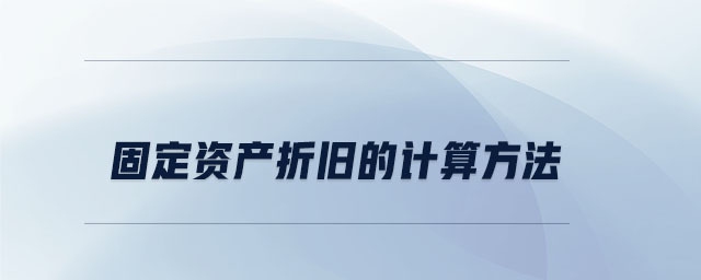 固定資產(chǎn)折舊計算方法詳解，固定資產(chǎn)折舊計算方法全 行業(yè)新聞 第4張