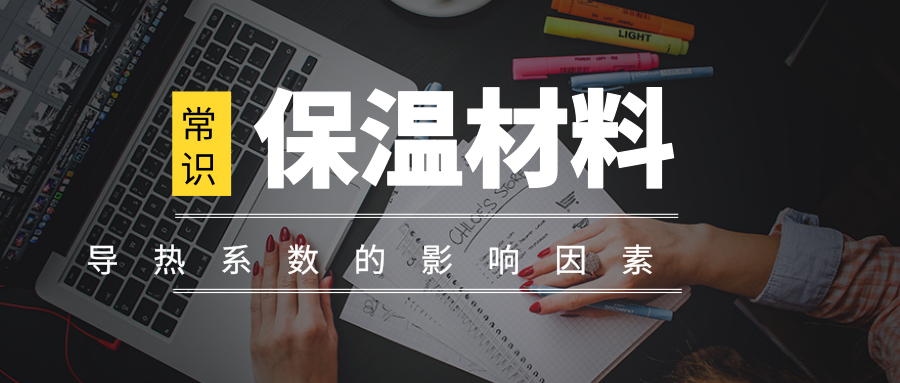 高溫環(huán)境下保溫材料的性能要求，高溫環(huán)境下保溫材料的性能指標(biāo)與要求剖析