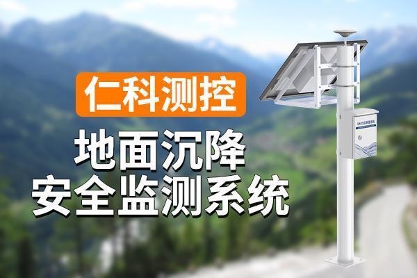 地基沉降監(jiān)測與預(yù)警系統(tǒng)，地基沉降監(jiān)測與預(yù)警系統(tǒng)，保障基礎(chǔ) 行業(yè)新聞 第1張