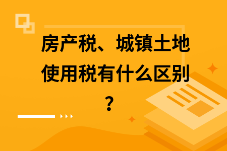 房產(chǎn)稅與土地使用稅區(qū)別，房產(chǎn)稅與土地使用稅，差異全 行業(yè)新聞 第3張