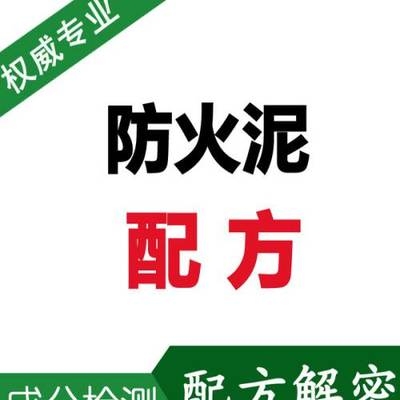防火泥材料成分對(duì)比分析，防火泥材料成分對(duì)比分析，探尋性能 行業(yè)新聞 第4張