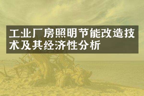 廠房節(jié)能改造案例分享，廠房節(jié)能改造，成功案例全解析