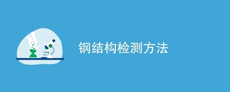鋼結構建筑構件檢查方法，鋼結構建筑構件的科學檢查方法及要點 行業(yè)新聞 第3張