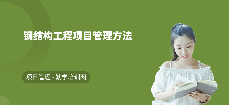 鋼結(jié)構(gòu)建筑日常管理流程，鋼結(jié)構(gòu)建筑日常管理流程 行業(yè)新聞 第2張