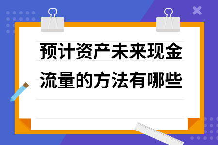 廠房資產(chǎn)未來現(xiàn)金流預(yù)測技巧，廠房資產(chǎn)未來現(xiàn)金流預(yù)測技巧，精準(zhǔn)估算與風(fēng)險(xiǎn)把控全攻略 行業(yè)新聞 第1張