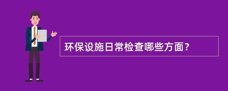 環(huán)保設施日常維護指南，環(huán)保設施日常維護，操作指南與注意事項 行業(yè)新聞 第2張