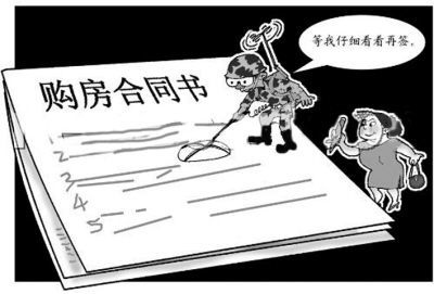 房屋買賣合同常見陷阱，警惕！房屋買賣合同里那些常見陷阱 行業(yè)新聞 第5張