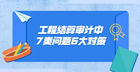 工程審計常見問題及對策，工程審計常見問題剖析與有效對策探究 行業(yè)新聞 第1張