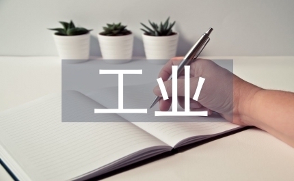 工業(yè)建筑設(shè)計(jì)安全規(guī)范詳解，工業(yè)建筑設(shè)計(jì)安全規(guī)范深度解析與應(yīng)用指南 行業(yè)新聞 第2張