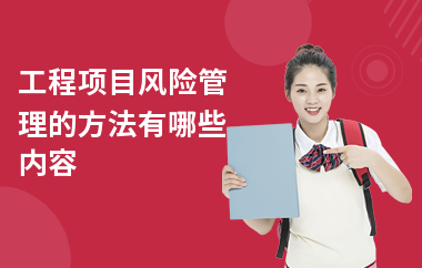 加固工程風(fēng)險管理與應(yīng)對，加固工程風(fēng)險管理及應(yīng)對，加固工程的風(fēng)險管理與應(yīng)對策略 行業(yè)新聞 第4張