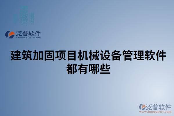 加固工程成本控制軟件工具，加固工程成本控制軟件工具的應(yīng)用與優(yōu)化 行業(yè)新聞 第3張