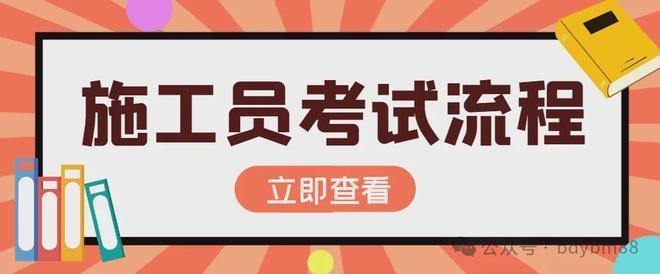 加固施工員考取注冊(cè)建造師指南，加固施工員如何考取注冊(cè)建造師，全流程指南 行業(yè)新聞 第3張