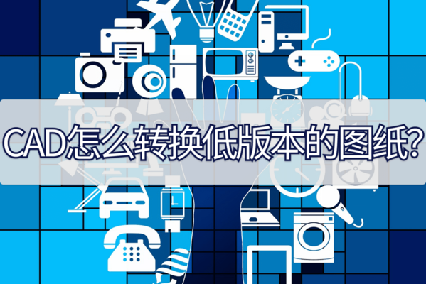 CAD圖紙版本轉(zhuǎn)換注意事項，CAD圖紙版本轉(zhuǎn)換的關(guān)鍵注意事項 行業(yè)新聞 第3張