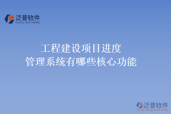 加固施工進(jìn)度監(jiān)控工具，高效監(jiān)控，加固施工進(jìn)度管理工具的應(yīng)用與優(yōu)勢 行業(yè)新聞 第3張