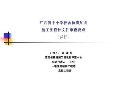加固工程設(shè)計(jì)審查要點(diǎn)，加固工程設(shè)計(jì)審查關(guān)鍵要點(diǎn)解析 行業(yè)新聞 第4張