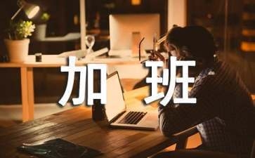 加固行業(yè)加班補(bǔ)貼計(jì)算實(shí)例，加固行業(yè)加班補(bǔ)貼計(jì)算實(shí)例解析 行業(yè)新聞 第2張