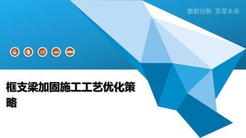 加固材料施工效率提升方法，高效加固材料施工的五大優(yōu)化策略 行業(yè)新聞 第5張