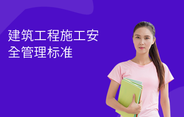 建筑安全管理行業(yè)國際化發(fā)展路徑，建筑安全管理行業(yè)國際化發(fā)展的戰(zhàn)略路徑與實踐探索 行業(yè)新聞 第5張