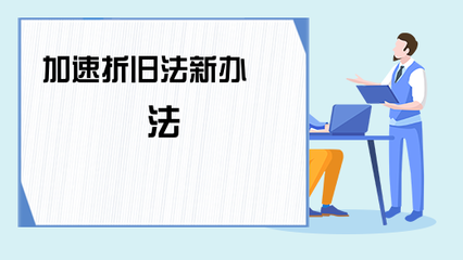 加速折舊法在不同行業(yè)中的適用性研究，加速折舊法在不同行業(yè)中的適用性及效果分析，加速折舊法在不同行業(yè)中的適用性及效果分析 行業(yè)新聞 第5張