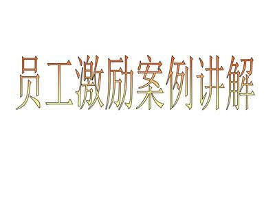 加固設(shè)計(jì)公司員工激勵(lì)策略，加固設(shè)計(jì)公司員工激勵(lì)策略優(yōu)化方案 行業(yè)新聞 第4張