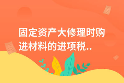 固定資產(chǎn)大修理支出攤銷案例 行業(yè)新聞 第5張 固定資產(chǎn)大修理支出攤銷案例 行業(yè)新聞 第5張