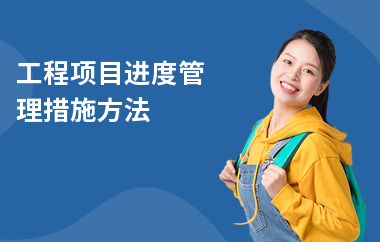 加固工程進(jìn)度監(jiān)控方法，高效加固工程進(jìn)度監(jiān)控方法與實(shí)踐策略 行業(yè)新聞 第4張