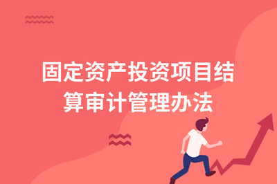 固定資產(chǎn)轉(zhuǎn)固流程的審計(jì)要點(diǎn) 行業(yè)新聞 第5張