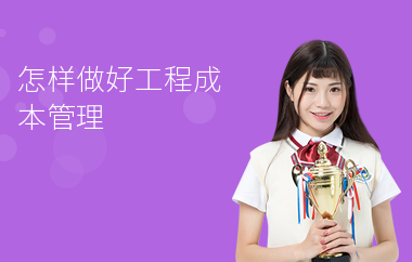 加固工程成本控制培訓(xùn)資源 行業(yè)新聞 第4張 加固工程成本控制培訓(xùn)資源 行業(yè)新聞 第4張