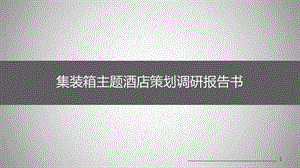 集裝箱民宿投資多少 行業(yè)新聞 第2張