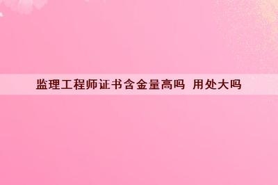 工程監(jiān)理崗位的市場(chǎng)需求分析 行業(yè)新聞 第6張