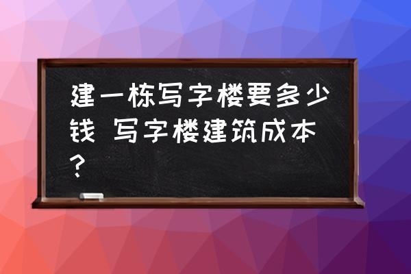 蓋商業(yè)樓需要多少錢(qián)費(fèi)用 行業(yè)新聞 第2張 蓋商業(yè)樓需要多少錢(qián)費(fèi)用 行業(yè)新聞 第2張