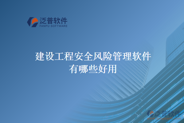 加固工程風(fēng)險(xiǎn)評(píng)估的常用工具 行業(yè)新聞 第2張