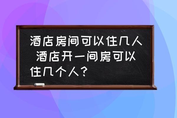50間客房需要多少人 行業(yè)新聞 第2張 50間客房需要多少人 行業(yè)新聞 第2張