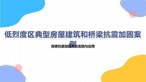 不同地區(qū)加固政策對比分析 行業(yè)新聞 第3張 不同地區(qū)加固政策對比分析 行業(yè)新聞 第3張