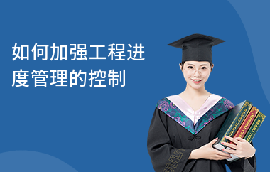 加固工程進(jìn)度監(jiān)控方法 行業(yè)新聞 第2張 加固工程進(jìn)度監(jiān)控方法 行業(yè)新聞 第2張